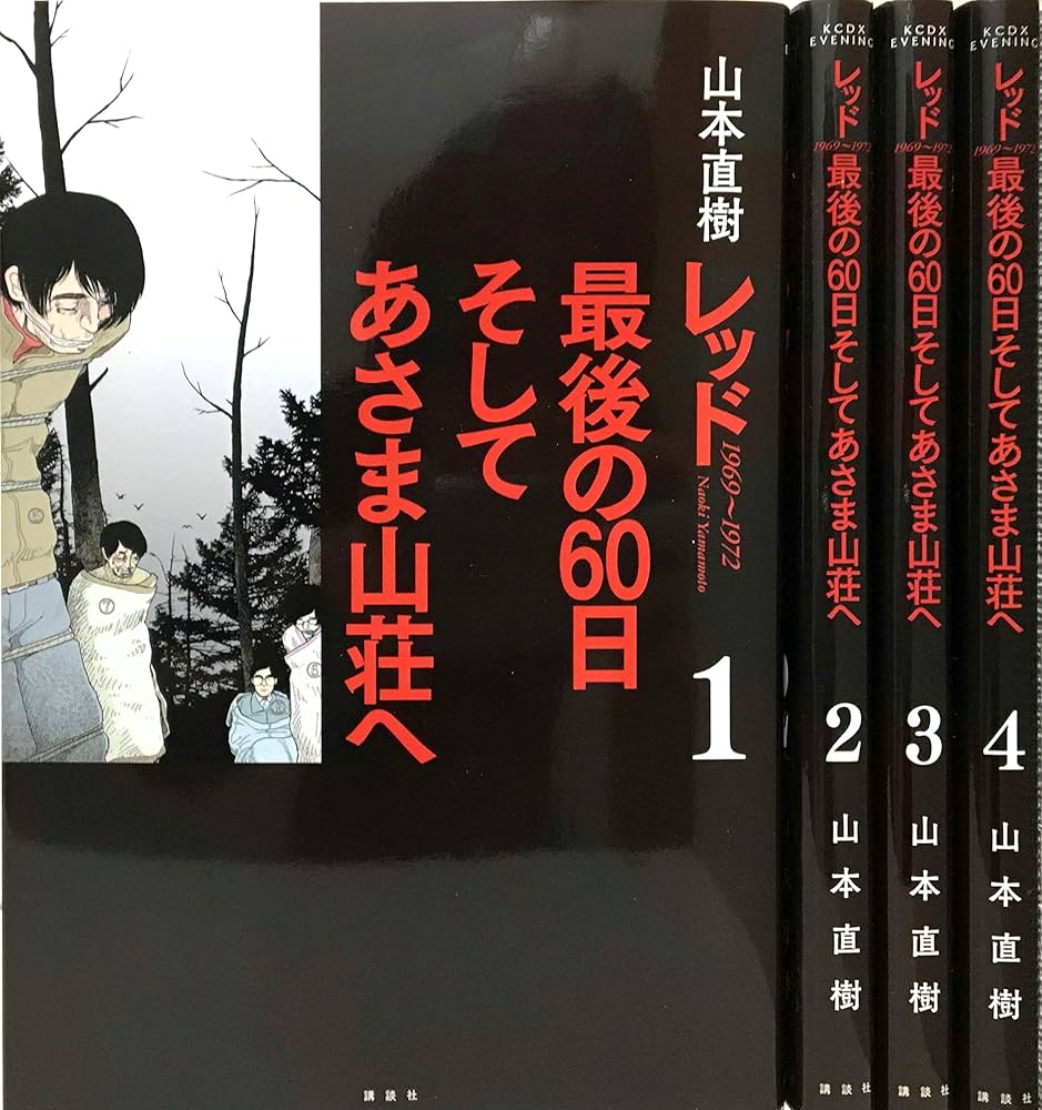 レッド 最後の60日 そしてあさま山荘へ コミック 全4巻完結 セット (KC