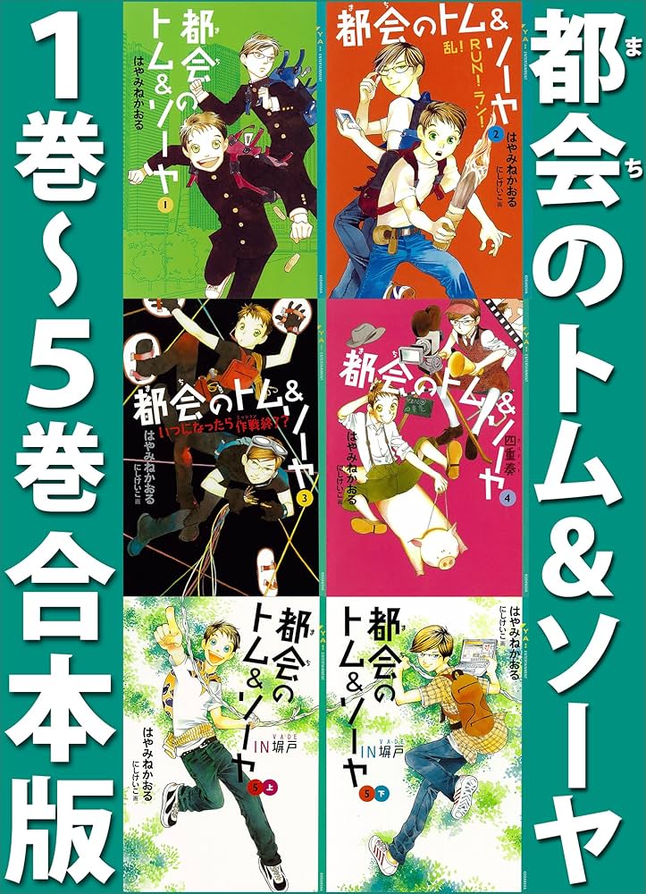 都会のトム＆ソーヤ 1巻～5巻合本版 都会のトム＆ソーヤ 合本版 (YA