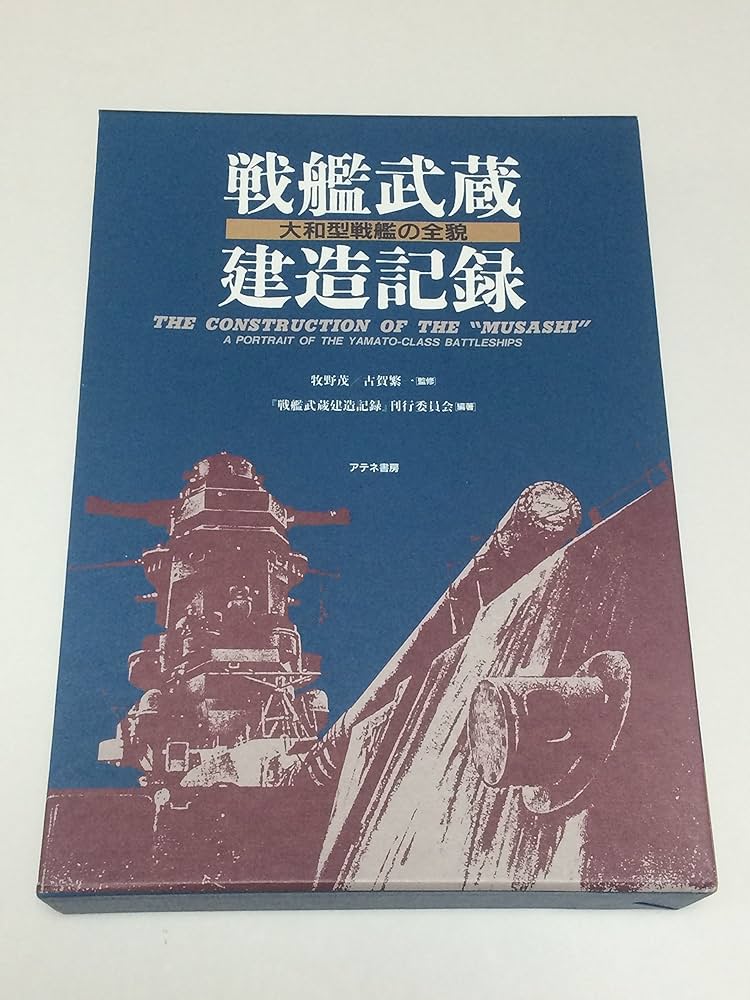 戦艦武蔵建造記録: 大和型戦艦の全貌 | 戦艦武蔵建造記録刊行委員会