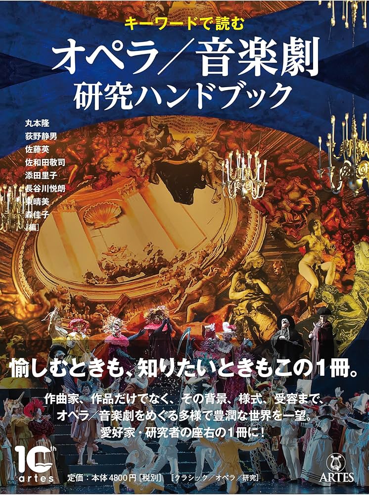 キーワードで読む オペラ/音楽劇 研究ハンドブック | 丸本隆, 荻野静男