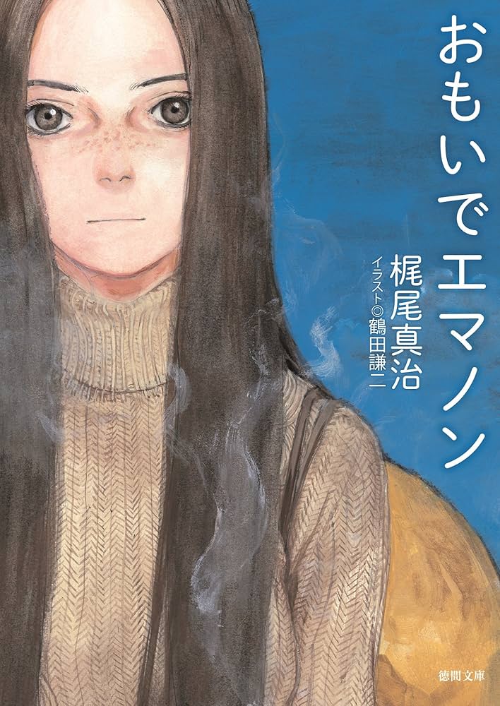 Amazon.co.jp: おもいでエマノン (徳間文庫) eBook : 梶尾真治, 鶴田