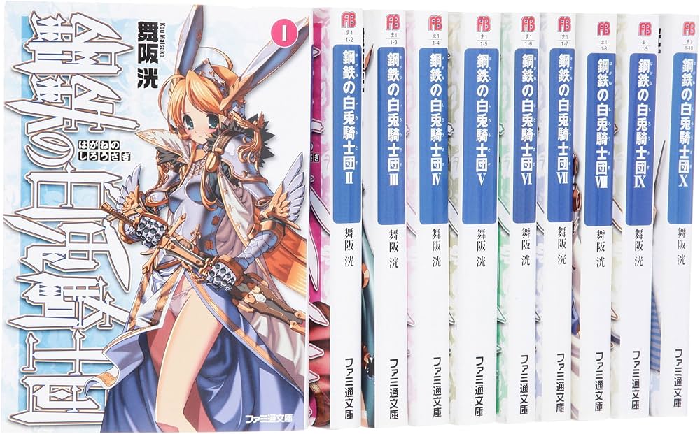 Amazon.co.jp: 鋼鉄の白兎騎士団 文庫 全10巻 完結セット (ファミ通