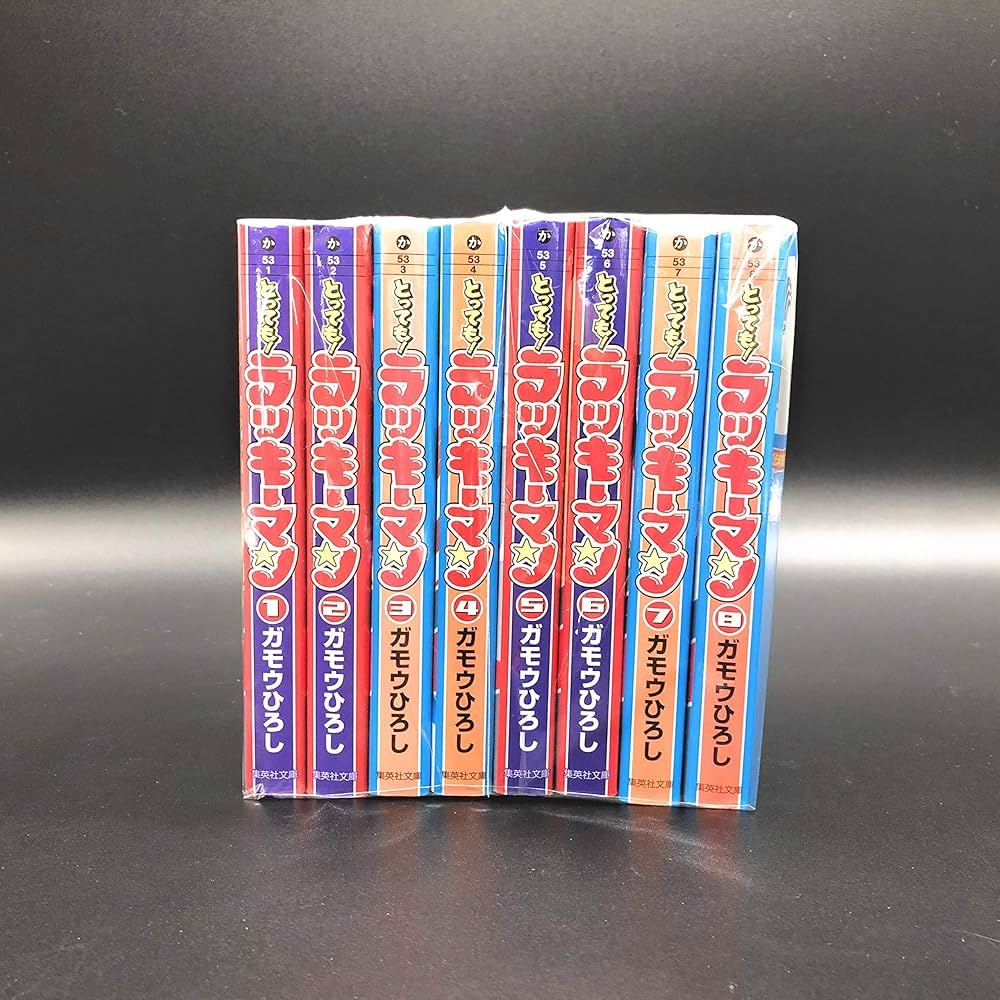 とっても! ラッキーマン 全8巻セット (集英社文庫―コミック版