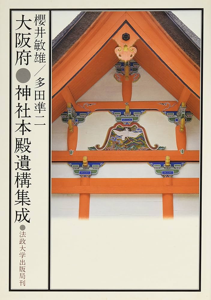 大阪府 神社本殿遺構集成 | 櫻井 敏雄, 多田 凖二 |本 | 通販 | Amazon