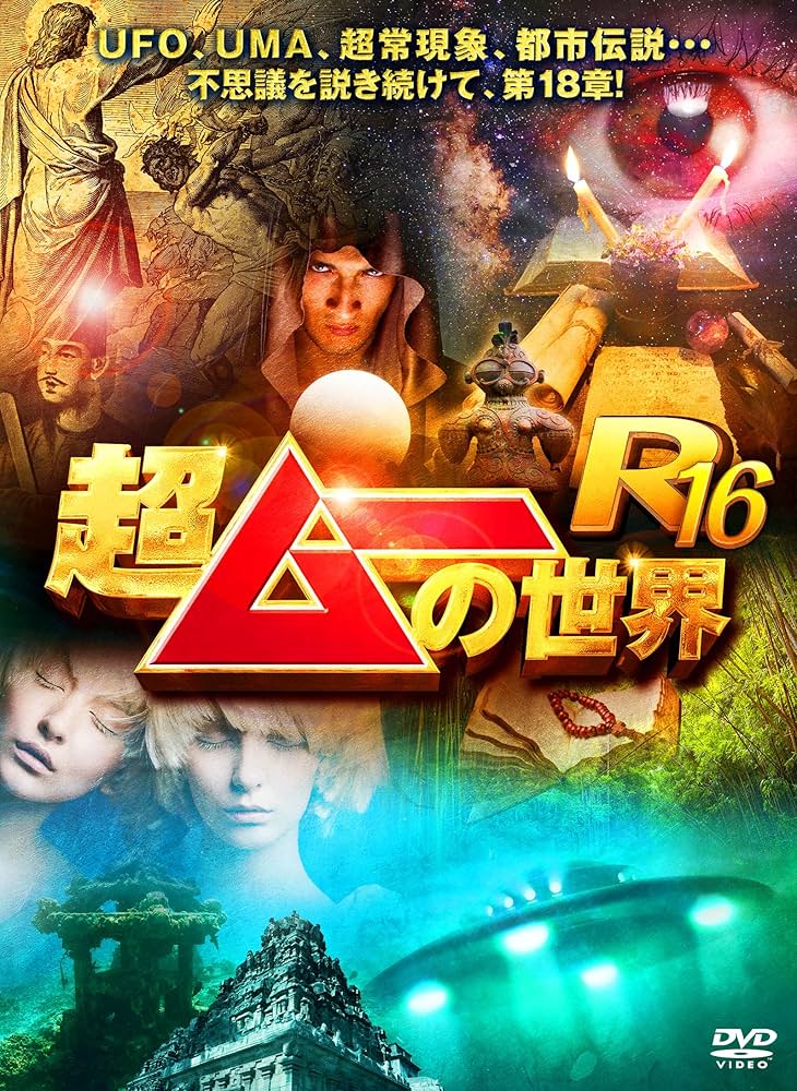 Amazon.co.jp: 超ムーの世界R16 [DVD] : 島田秀平, 三上丈晴, 並木