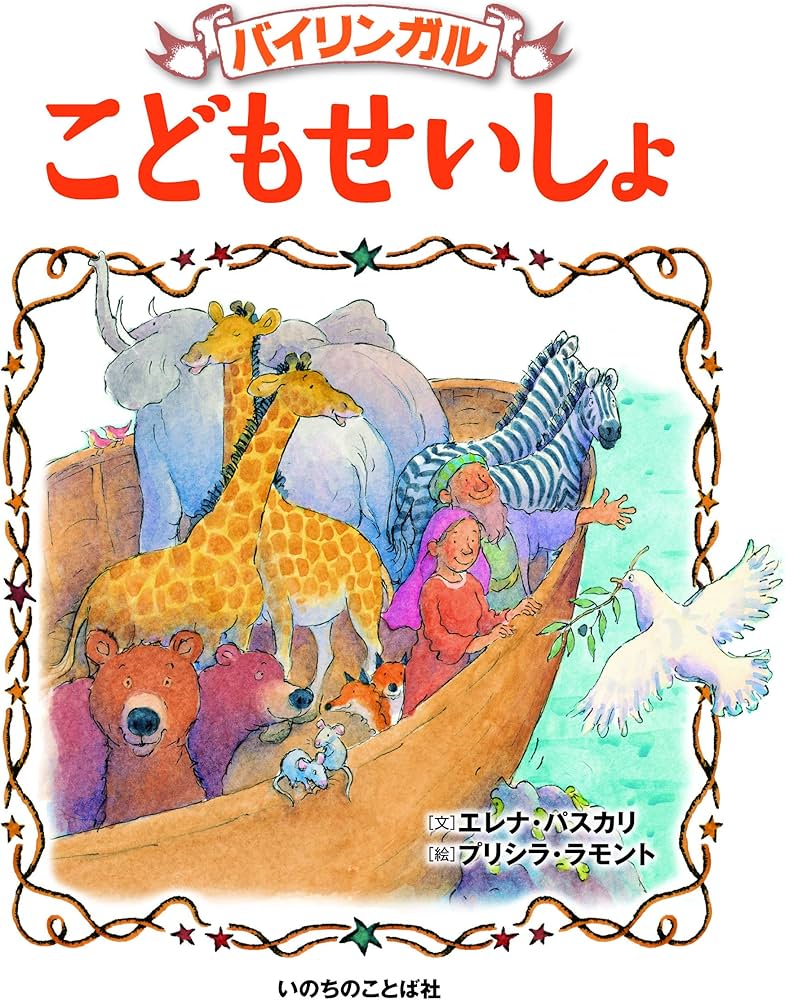 バイリンガルこどもせいしょ | エレナ・パスカリ, プリシラ・ラモント