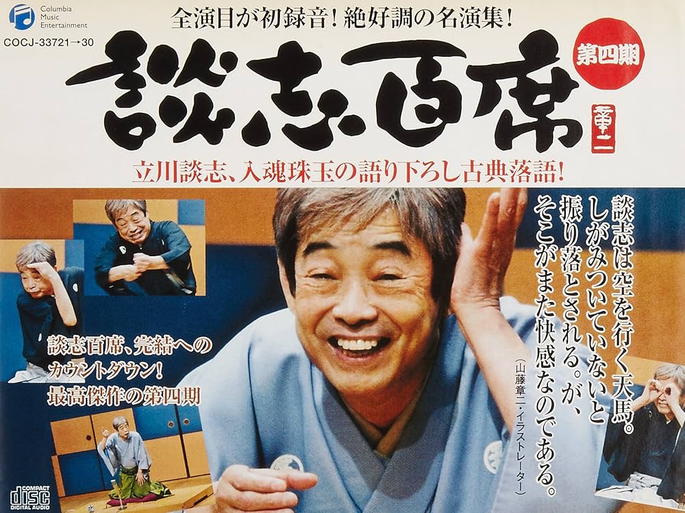 Amazon.co.jp: 立川談志「談志百席」古典落語CD-BOX 第四期: ミュージック