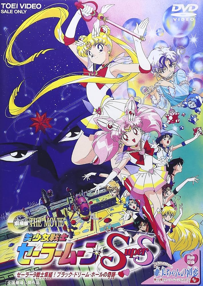 美少女戦士セーラームーンSuperS セーラー9戦士集結!ブラック