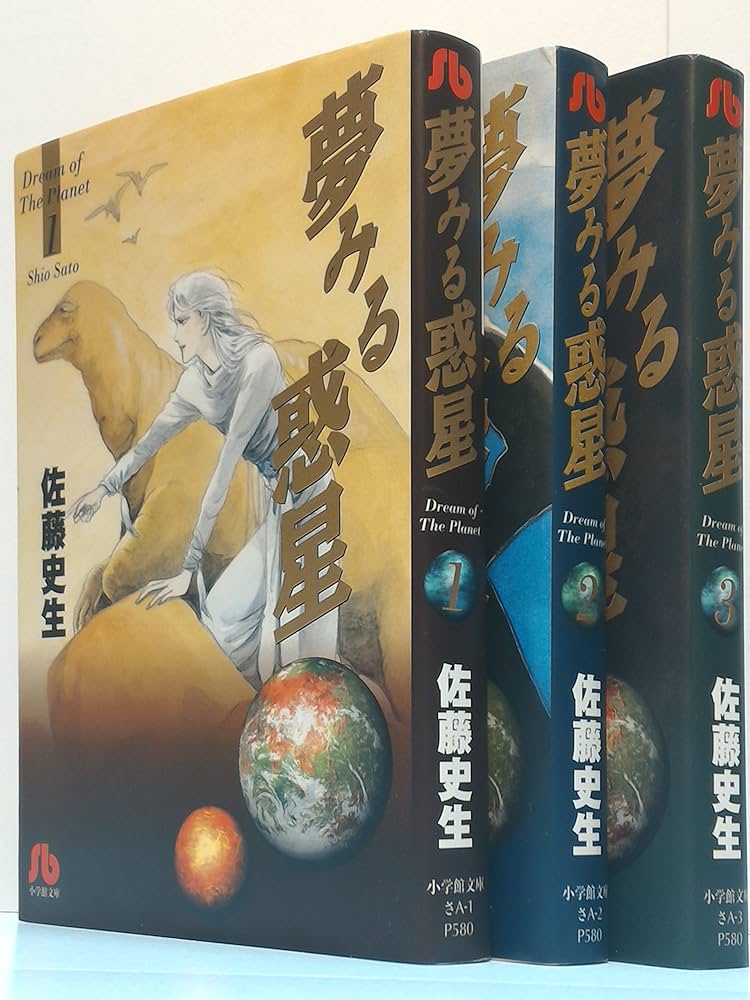 夢みる惑星 コミック 全3巻完結セット (小学館文庫) | 史生, 佐藤 |本