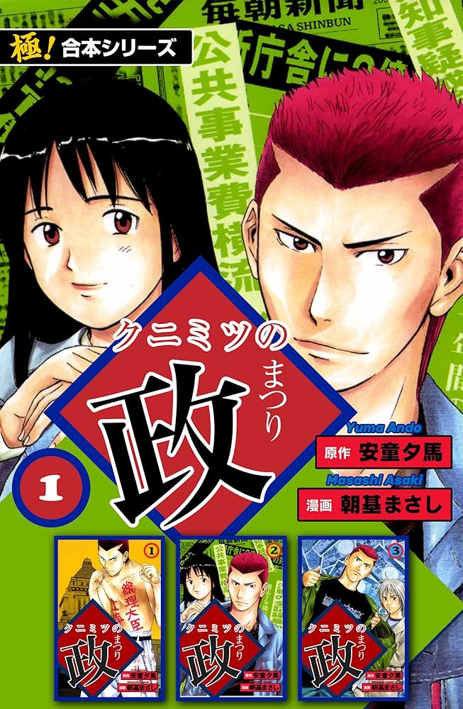 極！合本シリーズ】 クニミツの政1巻 | 安童夕馬, 朝基まさし | マンガ