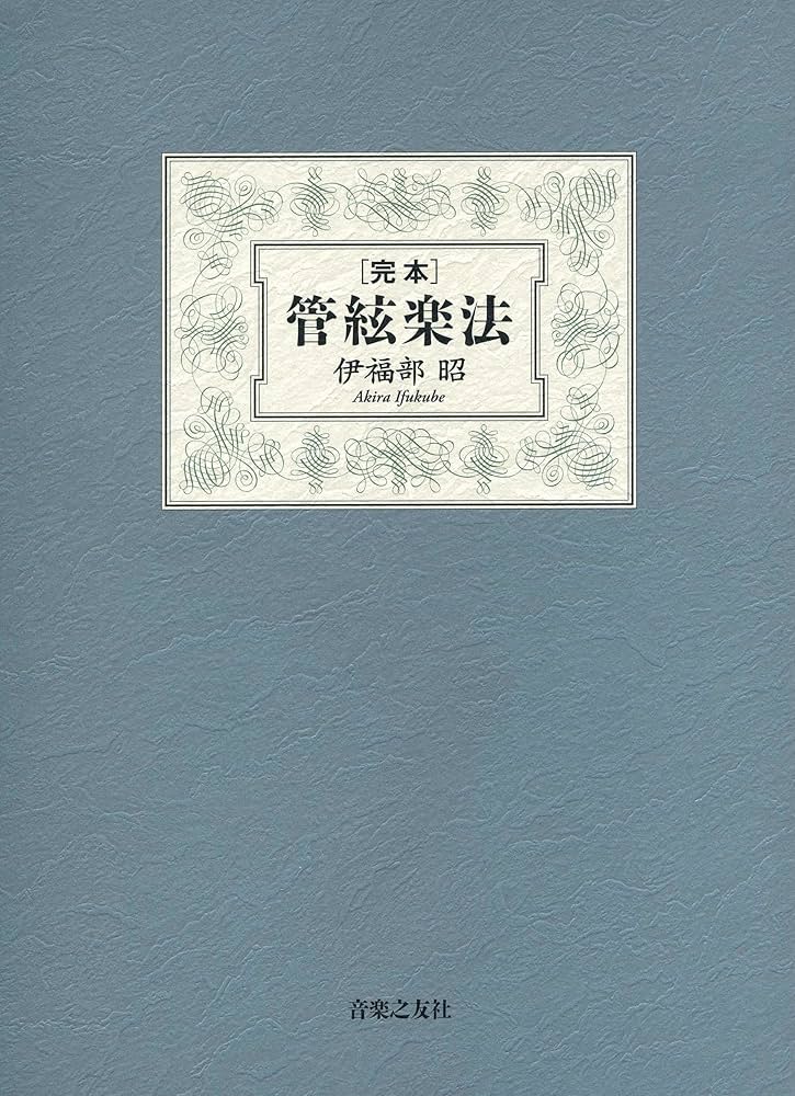 完本 管絃楽法 | 伊福部 昭 |本 | 通販 | Amazon