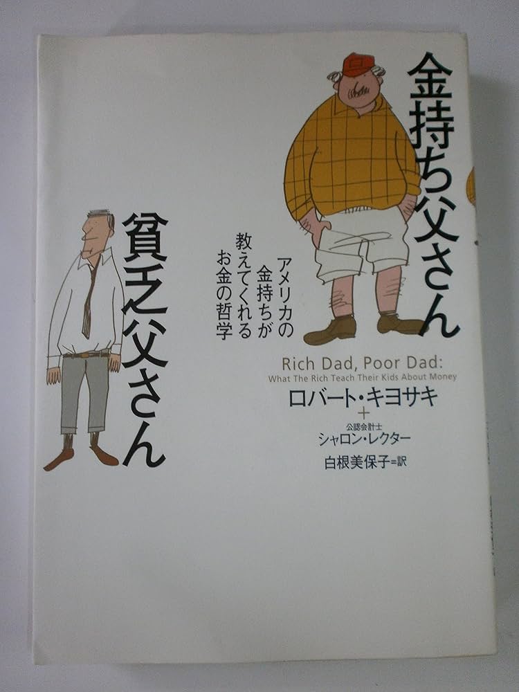 金持ち父さん貧乏父さん | ロバート キヨサキ, シャロン・レクター