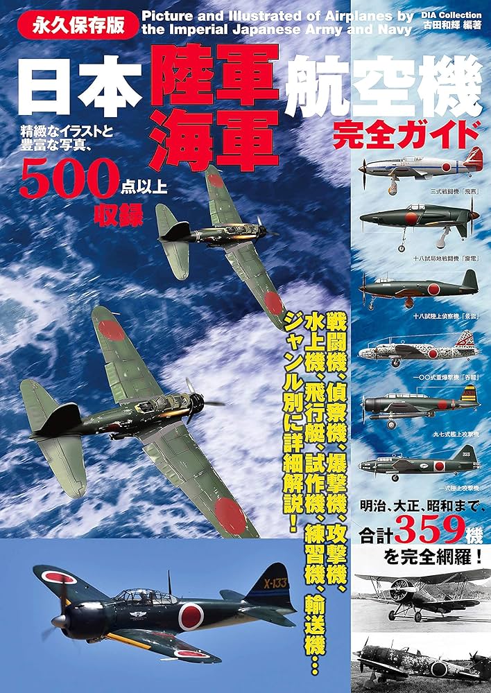 日本陸海軍航空機完全ガイド 兵器・戦闘機シリーズ | 古田和輝 | 軍事