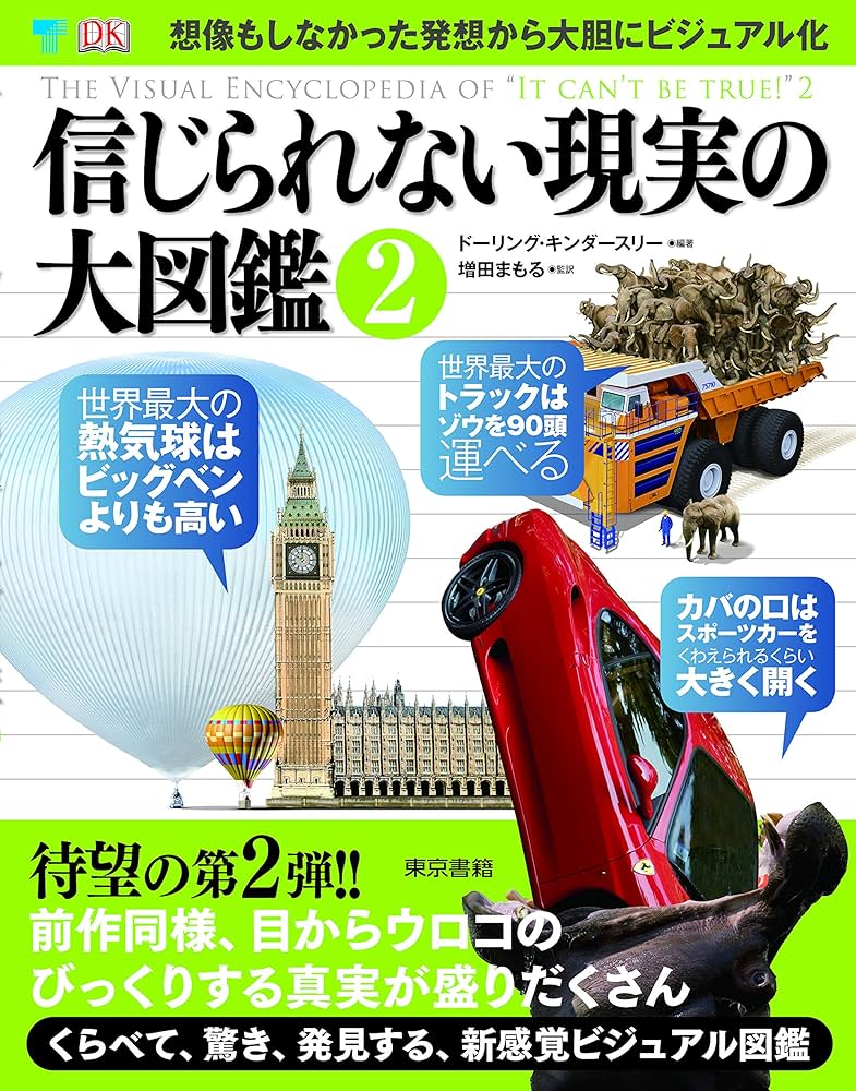 Amazon.co.jp: 信じられない現実の大図鑑2 : DK社, 増田 まもる, 増田
