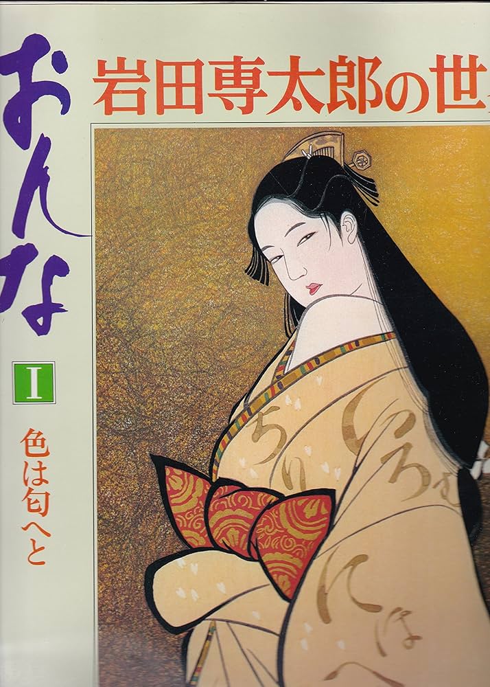 おんな〈1〉色は匂へと―岩田専太郎の世界 (1977年) |本 | 通販 | Amazon