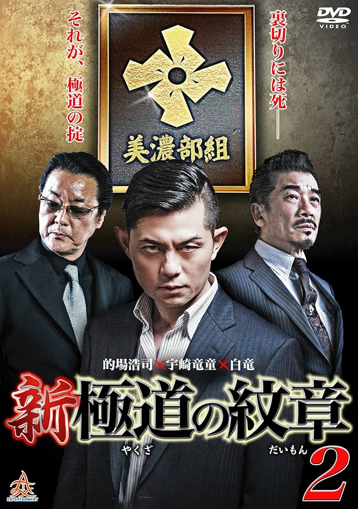 Amazon.co.jp: 新・極道の紋章2 [DVD] : 的場浩司, 虎牙光揮, 小沢和義