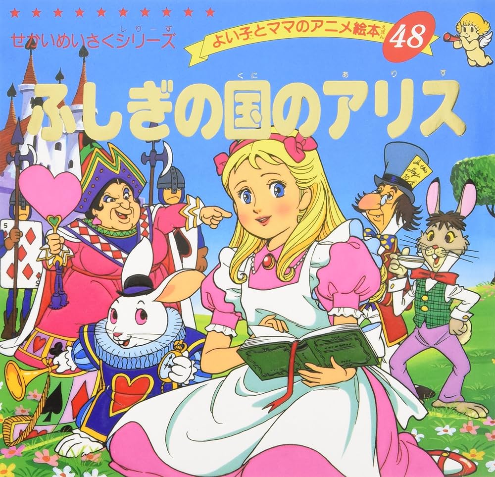 Amazon.co.jp: ふしぎの国のアリス (よい子とママのアニメ絵本 48 せ