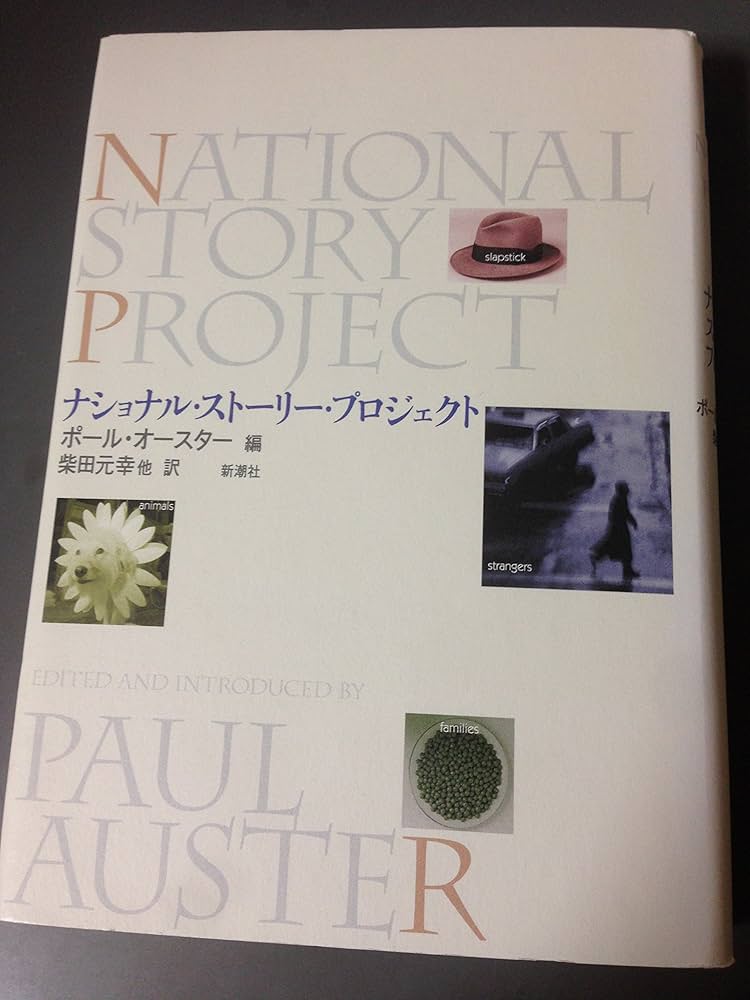 ナショナル・ストーリー・プロジェクト | ポール・オースター, 柴田