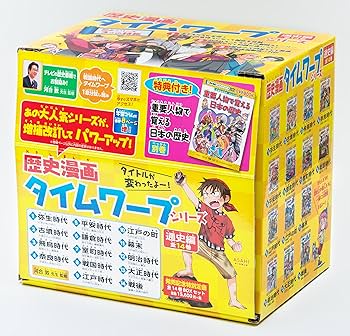 歴史漫画タイムワープシリーズ 通史編【全14巻セット】+ 別巻1冊セット