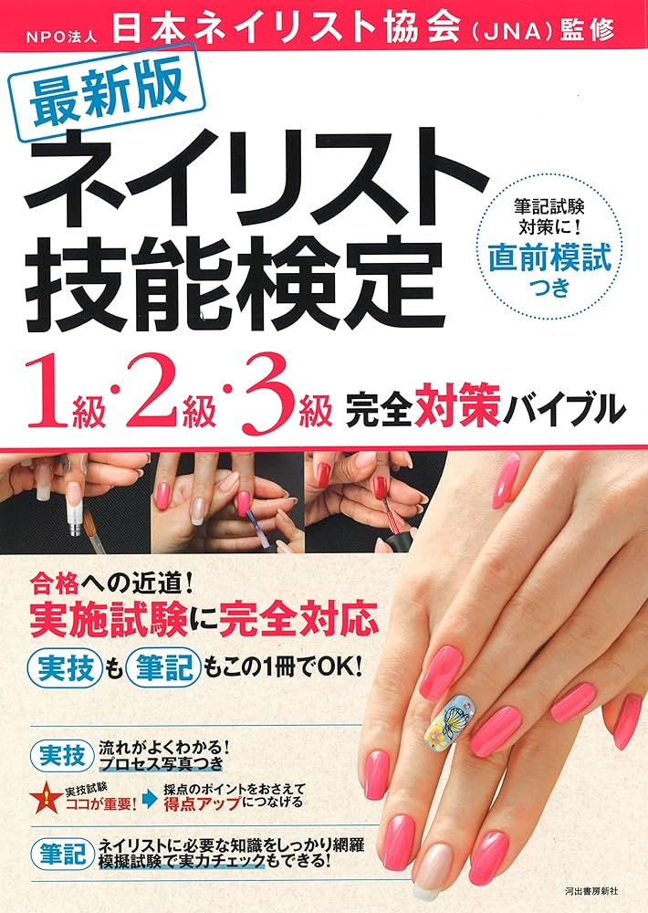 最新版 ネイリスト技能検定 1級・2級・3級 完全対策バイブル | NPO法人