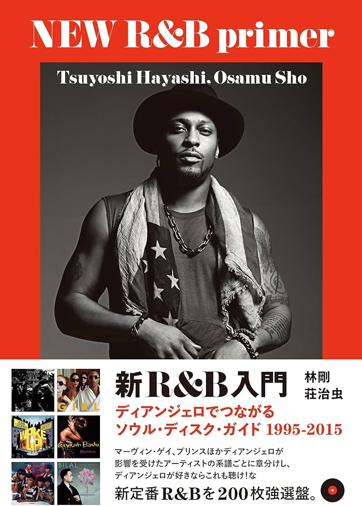 新R&B入門 ディアンジェロでつながるソウル・ディスク・ガイド1995