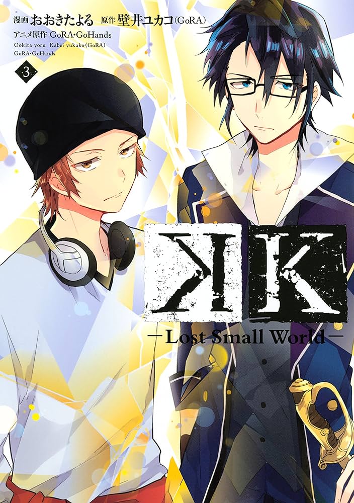 Amazon.co.jp: K ―Lost Small World―（3） (Kiss