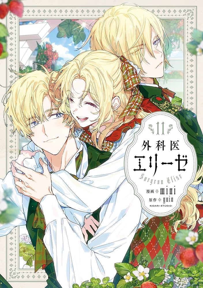 外科医エリーゼ 11 (FLOS COMIC) | mini, yuin | ロマンス