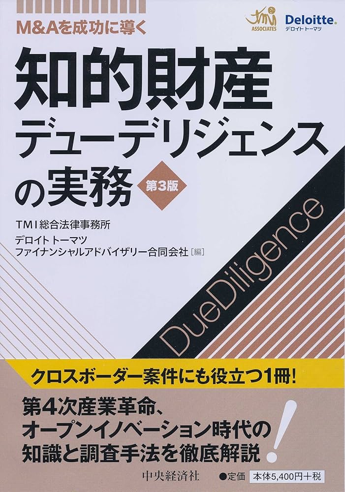 M&Aを成功に導く 知的財産デューデリジェンスの実務〈第3版〉 | TMI