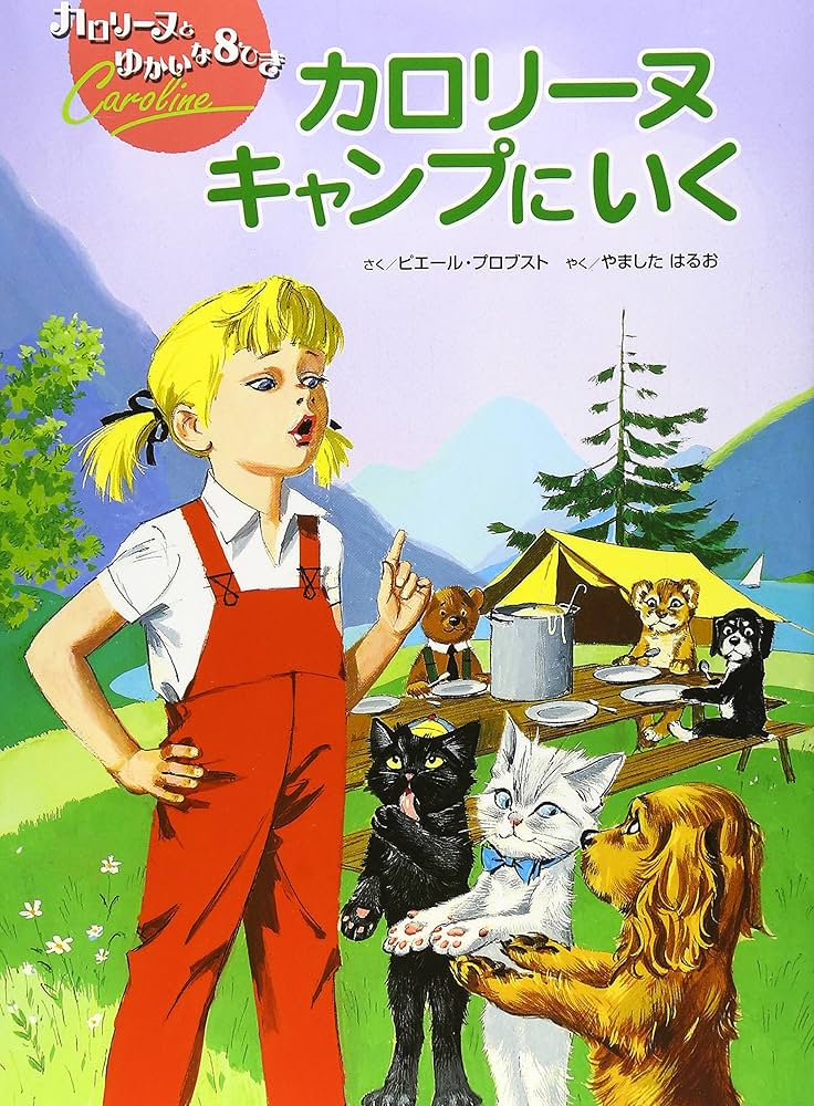 Amazon.co.jp: カロリーヌキャンプにいく 新装版 (カロリーヌとゆ