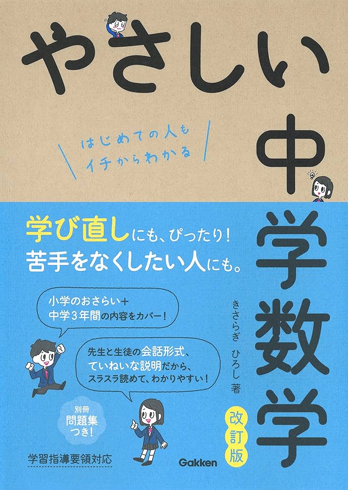 やさしい中学数学 改訂版 | きさらぎひろし |本 | 通販 | Amazon