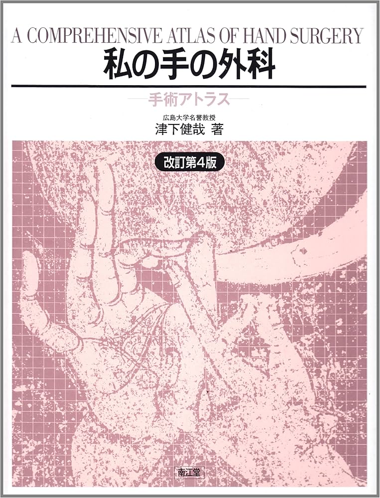 私の手の外科: 手術アトラス | 津下健哉 |本 | 通販 | Amazon