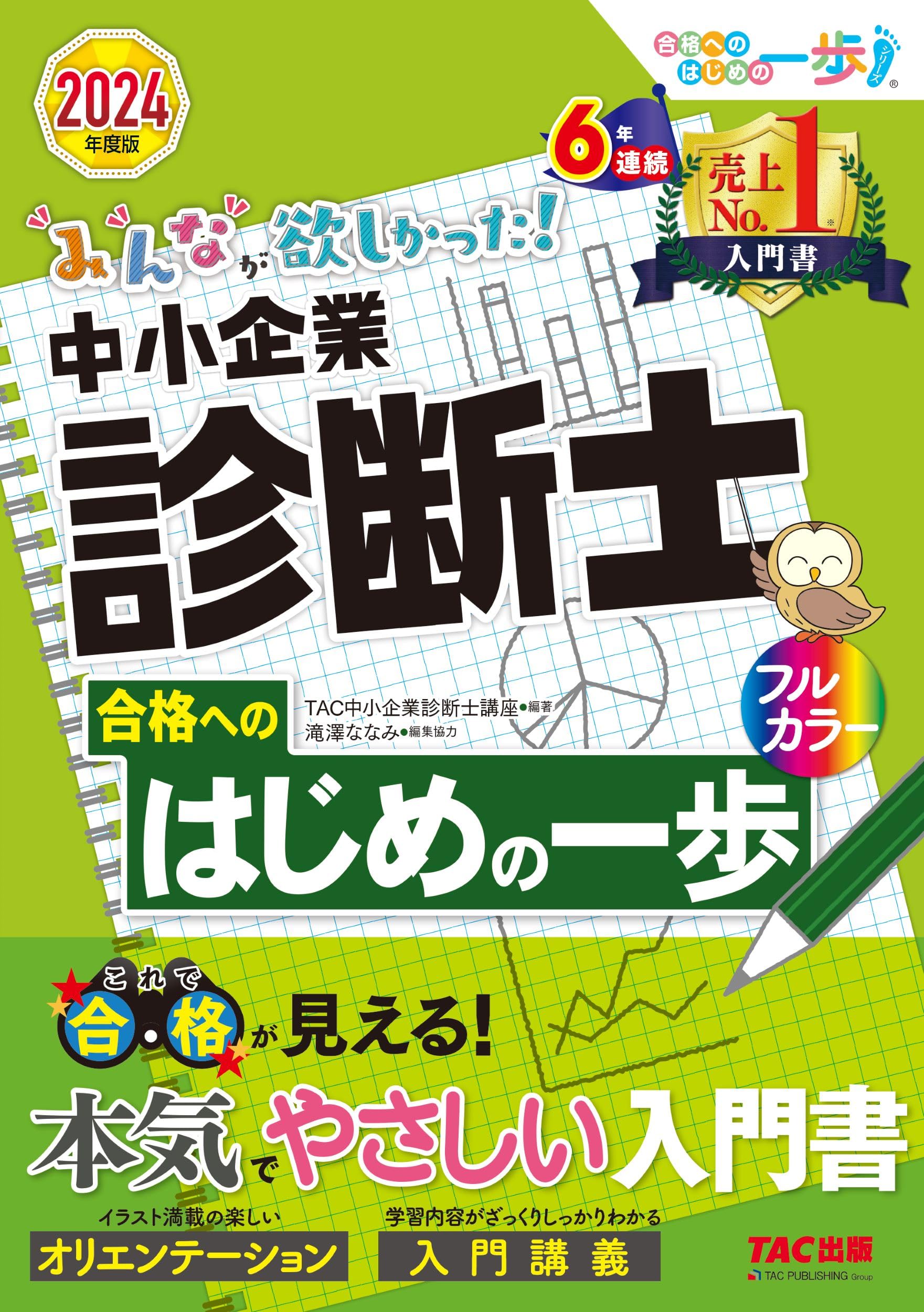 みんなが欲しかった! 中小企業診断士 合格へのはじめの一歩 2024年度版