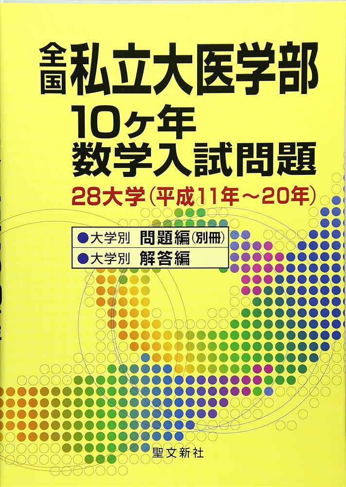 全国私立大医学部10ヶ年数学入試問題: 28大学 (平成11年~20年) | 聖文