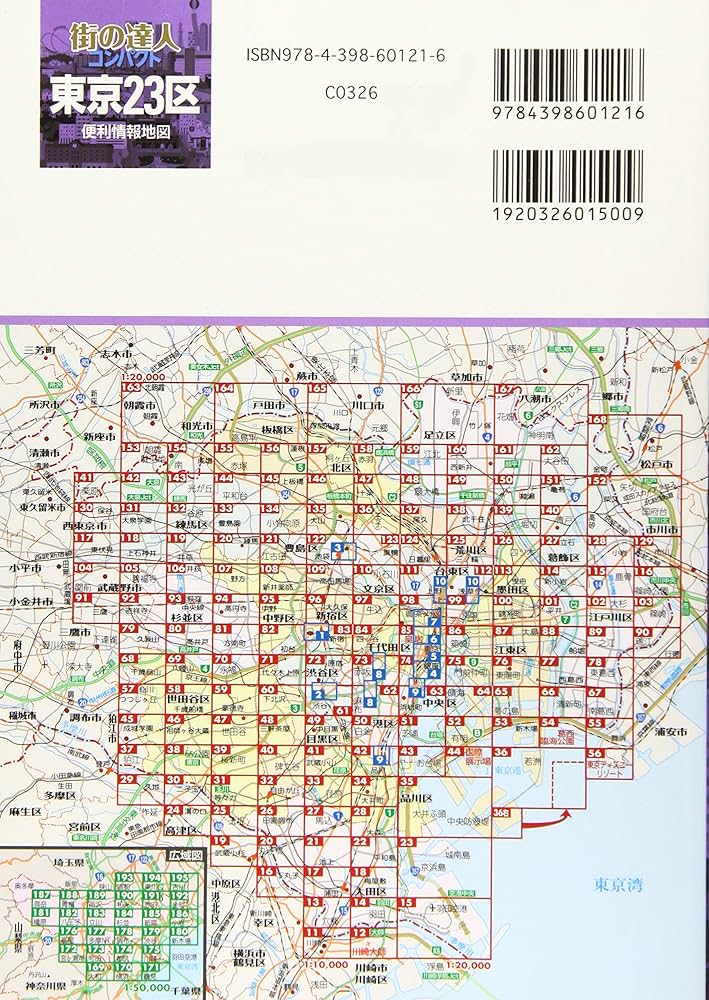 街の達人 コンパクト 東京23区 便利情報地図 (でっか字 道路地図