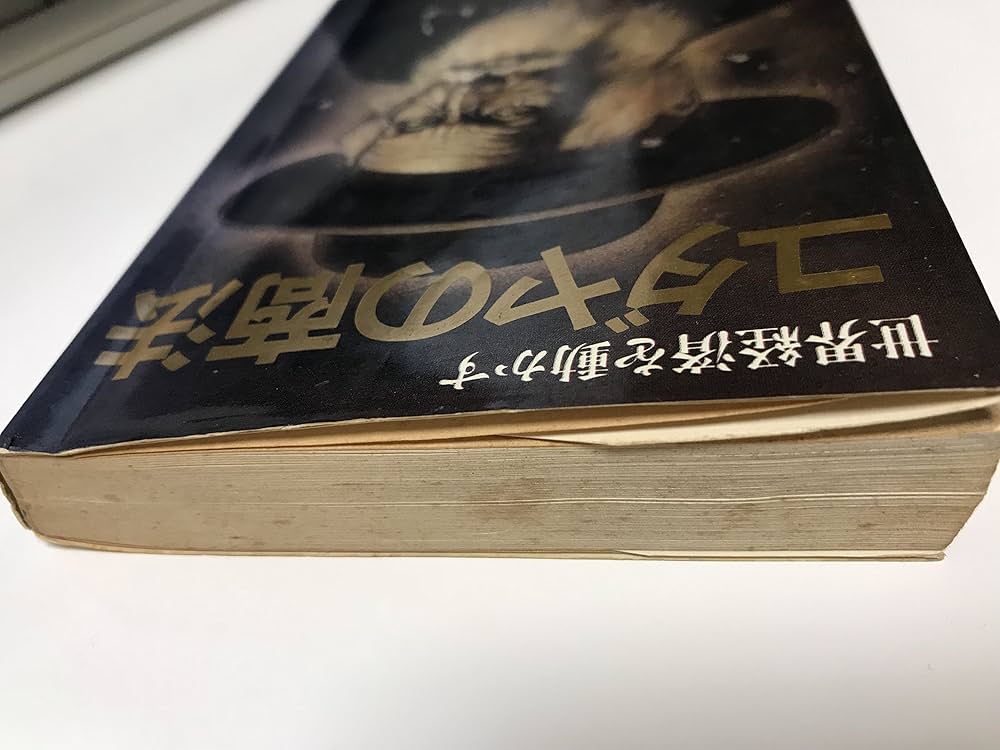 Amazon.co.jp: ユダヤの商法 (ワニの本 197) : 藤田 田: 本