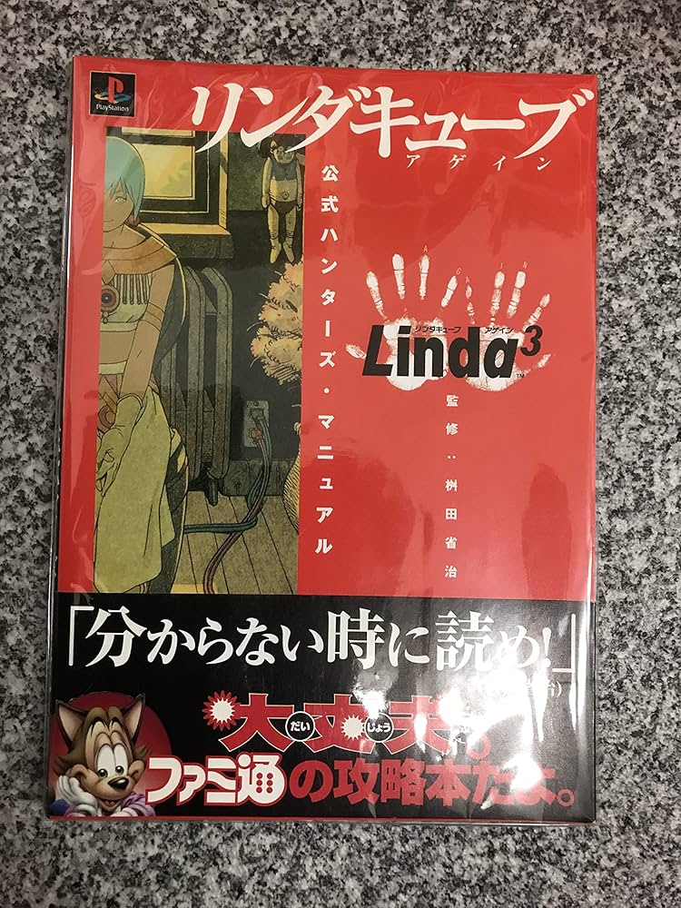 Amazon.co.jp: リンダキューブアゲイン公式ハンターズ・マニュアル