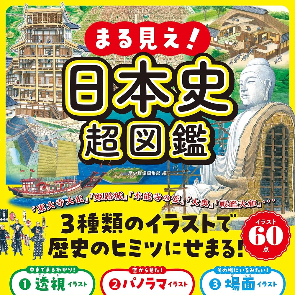まる見え!日本史超図鑑 | 歴史群像編集部 |本 | 通販 | Amazon