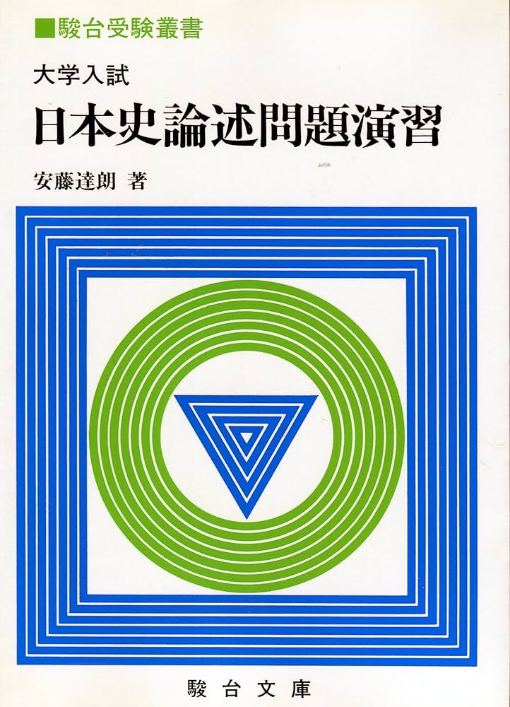 大学入試日本史論述問題演習 (駿台受験叢書) | 安藤 達朗 |本 | 通販