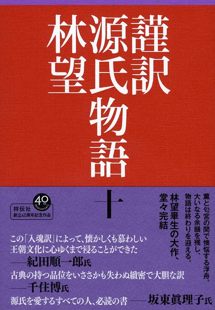 Amazon.co.jp: 謹訳 源氏物語 十 : 林望: 本