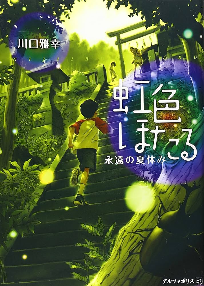 虹色ほたる: 永遠の夏休み | 川口 雅幸 |本 | 通販 | Amazon