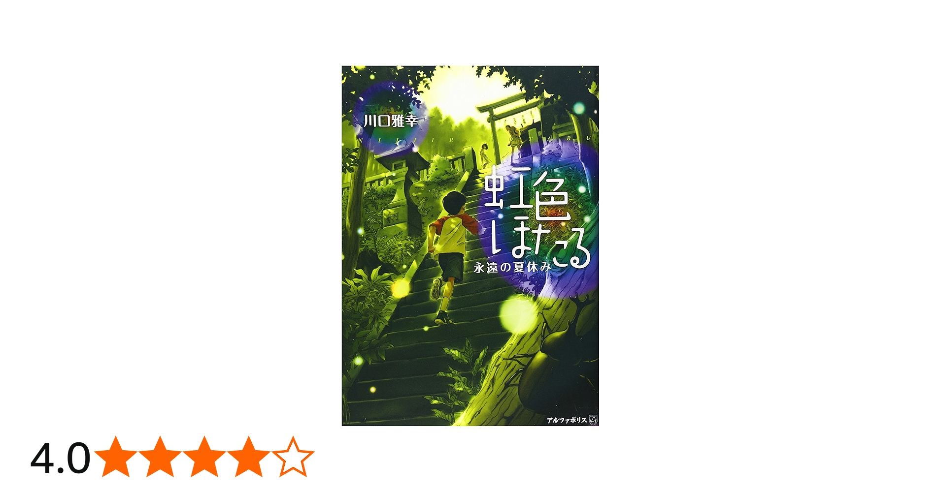虹色ほたる: 永遠の夏休み | 川口 雅幸 |本 | 通販 | Amazon