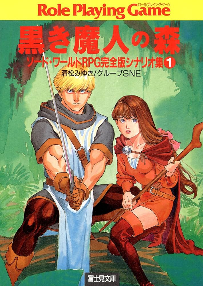 Amazon.co.jp: ソード・ワールドRPG完全版シナリオ集1 黒き魔人の森