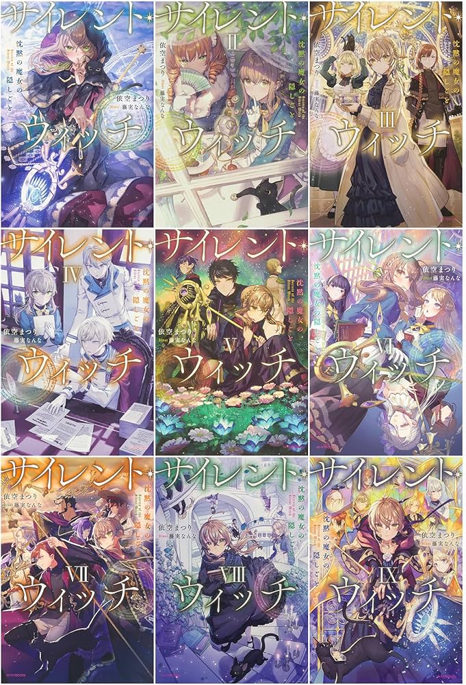 サイレント・ウィッチ 沈黙の魔女の隠しごと 1-9巻セット (カドカワ