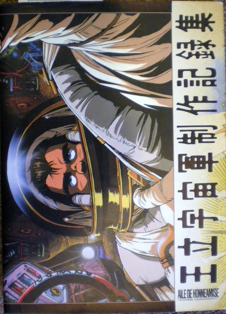 王立宇宙軍制作記録集 |本 | 通販 | Amazon