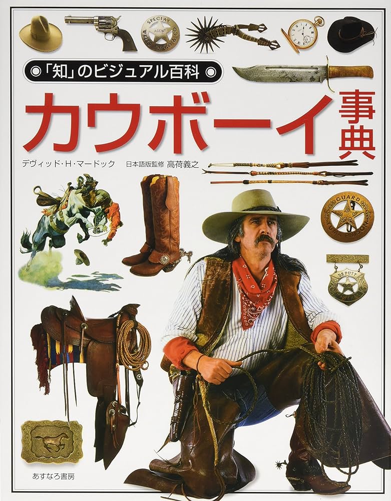 カウボーイ事典 (「知」のビジュアル百科 40) | デヴィッド・H