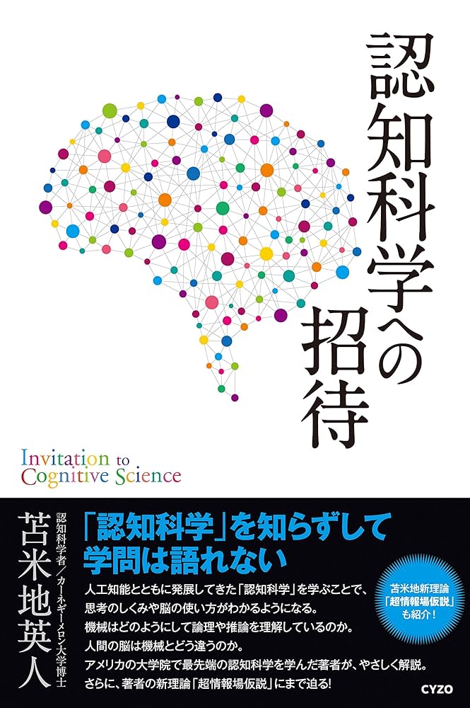 Amazon.co.jp: 認知科学への招待 eBook : 苫米地英人: Kindleストア