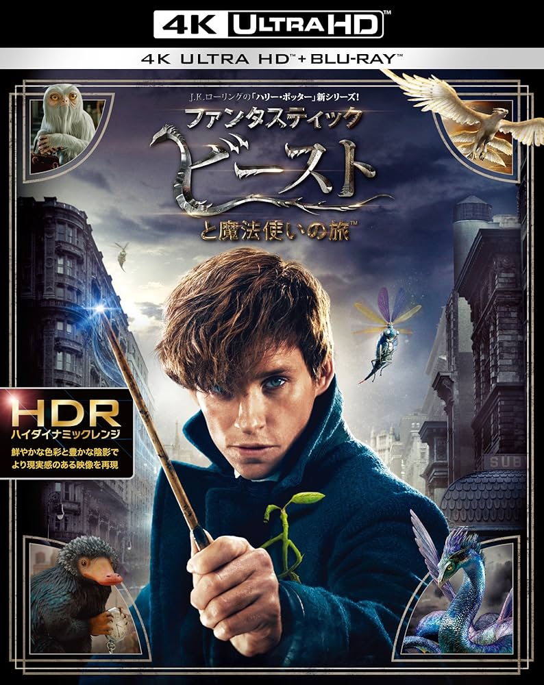 Amazon.co.jp: ファンタスティック・ビーストと魔法使いの旅 4K ULTRA