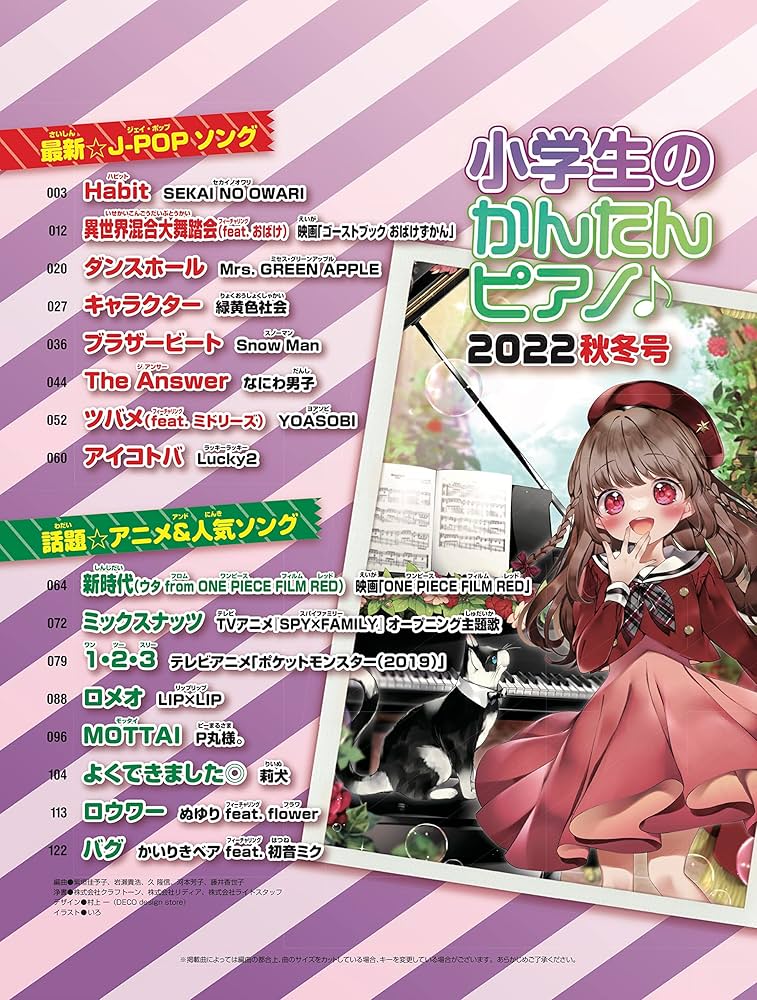 小学生のかんたんピアノ♪ 2022秋冬号 （シンコー・ミュージックMOOK