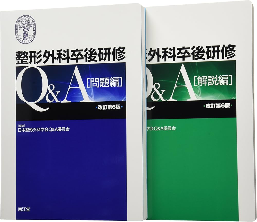 Amazon.co.jp: 整形外科卒後研修Q&A : 日本整形外科学会Q&A委員会