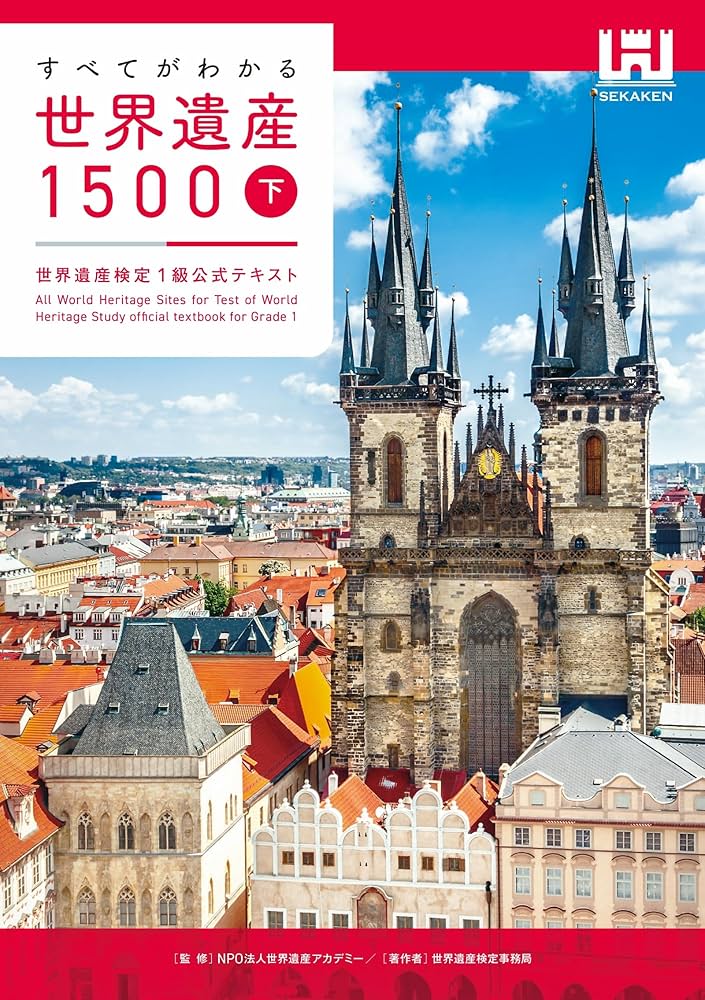 すべてがわかる世界遺産1500（下巻） 世界遺産検定1級公式テキスト